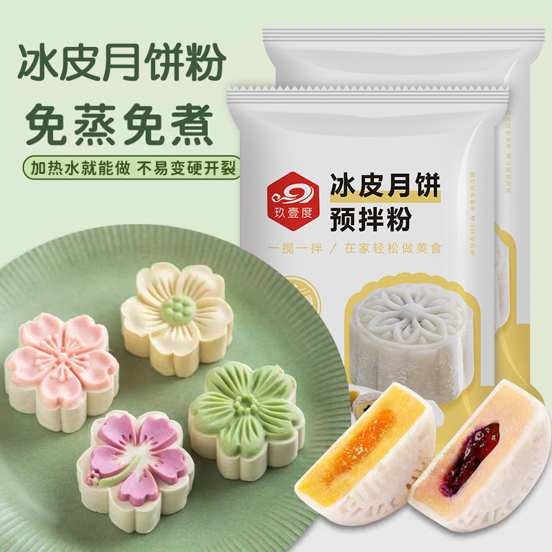 冰皮月饼diy套装冰皮月饼预拌粉蛋黄豆沙中秋中式传统糕点月饼粉