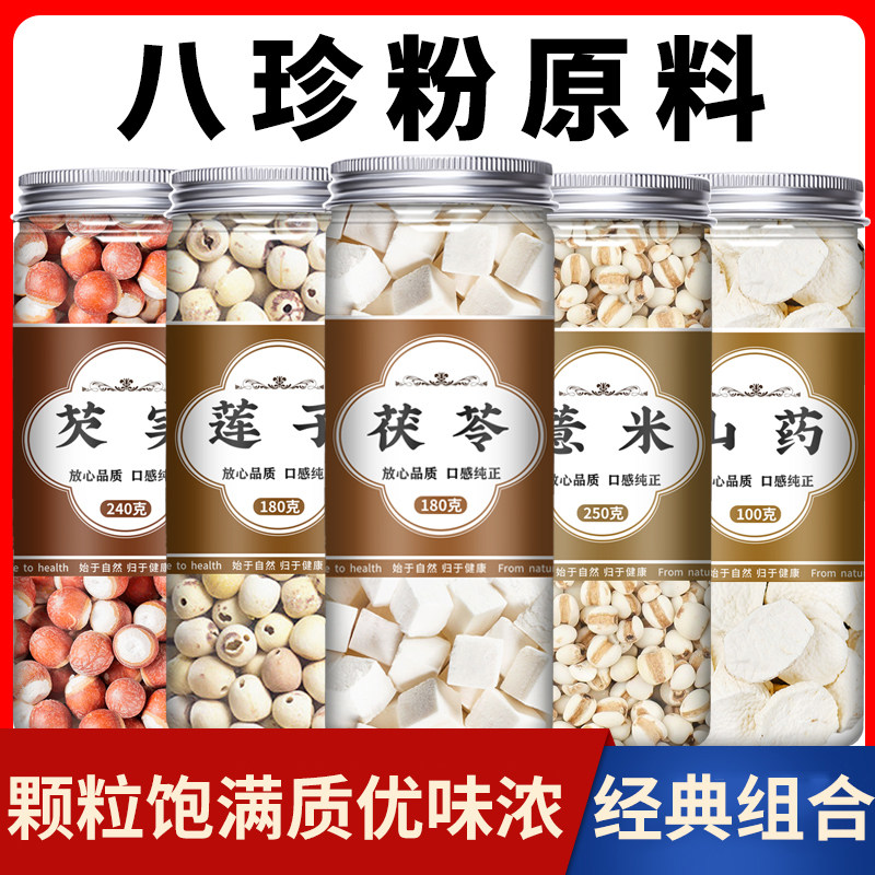 八珍粉原材料官方旗舰店山药薏米芡实莲子茯苓五谷杂粮儿童早餐粥