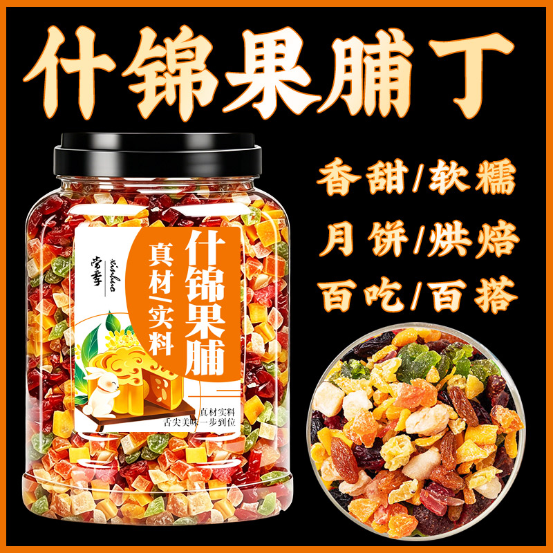 什锦果脯冬瓜糖丁碎水果干混合装烘焙月饼馅料果脯八宝饭商用批发图片