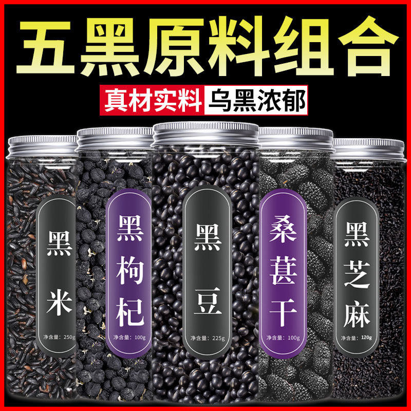 五黑茶官方旗舰店正品桑葚芝麻黑豆黑枸杞黑五茶包泡水喝谷物果干