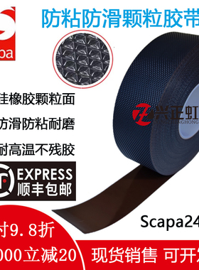 英国进口思卡帕Scapa2420防滑防粘黑色三角菱形颗粒胶带止滑不粘