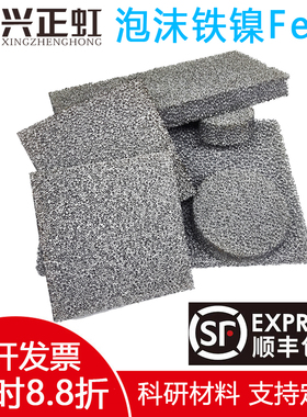 多孔泡沫铁镍铁合金属耐高温FeNi电极发泡镍铁网科研实验专用材料