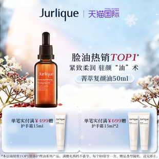 茱莉蔻菁萃紧致面部护理油50ml滋润 Jurlique 官方正品
