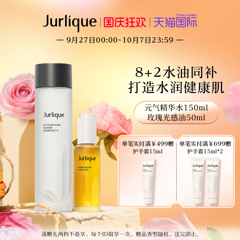 【国庆狂欢】Jurlique/茱莉蔻8+2光感油元气精华水套组水油平衡