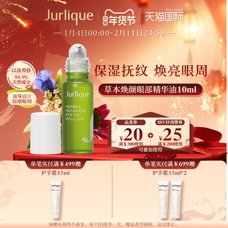 【新年礼物】Jurlique/茱莉蔻草本眼部精华油10ml润眼周淡纹,美容护肤/美体/精油,精华油,淘宝优惠券,粉丝福利购,淘宝优惠卷