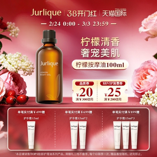 【38开门红】Jurlique/茱莉蔻柠檬按摩油100mlSPA滋润精油