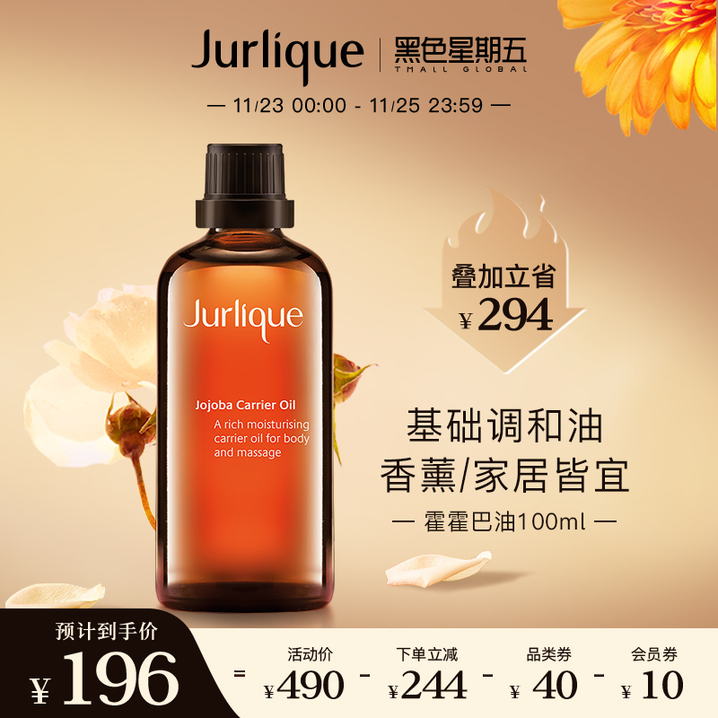 【黑五购物节】Jurlique/茱莉蔻霍霍巴油荷荷巴油精油身体按摩油