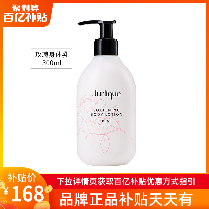 【百亿补贴】Jurlique/茱莉蔻玫瑰柔肤身体乳300ml滋润清爽补水