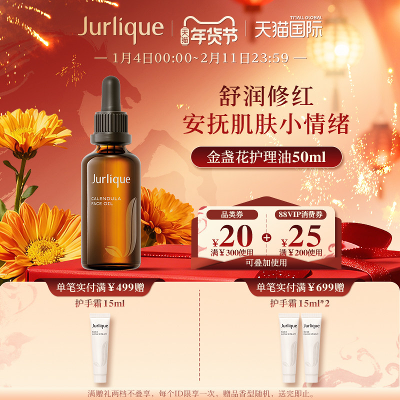 【新年礼物】Jurlique/茱莉蔻金盏花舒缓脸部精华油50ml,美容护肤/美体/精油,精华油,淘宝优惠券,粉丝福利购,淘宝优惠卷