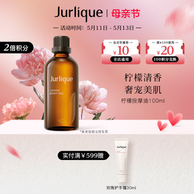 jurlique/茱莉蔻柠檬按摩油