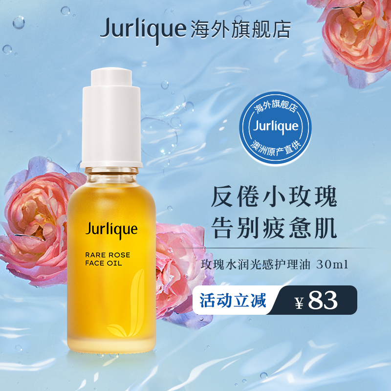 Jurlique/茱莉蔻玫瑰水润光感护理油30ml反倦小玫瑰面部保湿精油