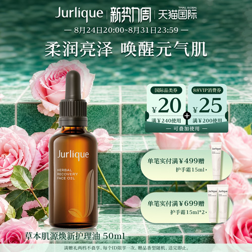Jurlique草本焕颜滋润护理油补水
