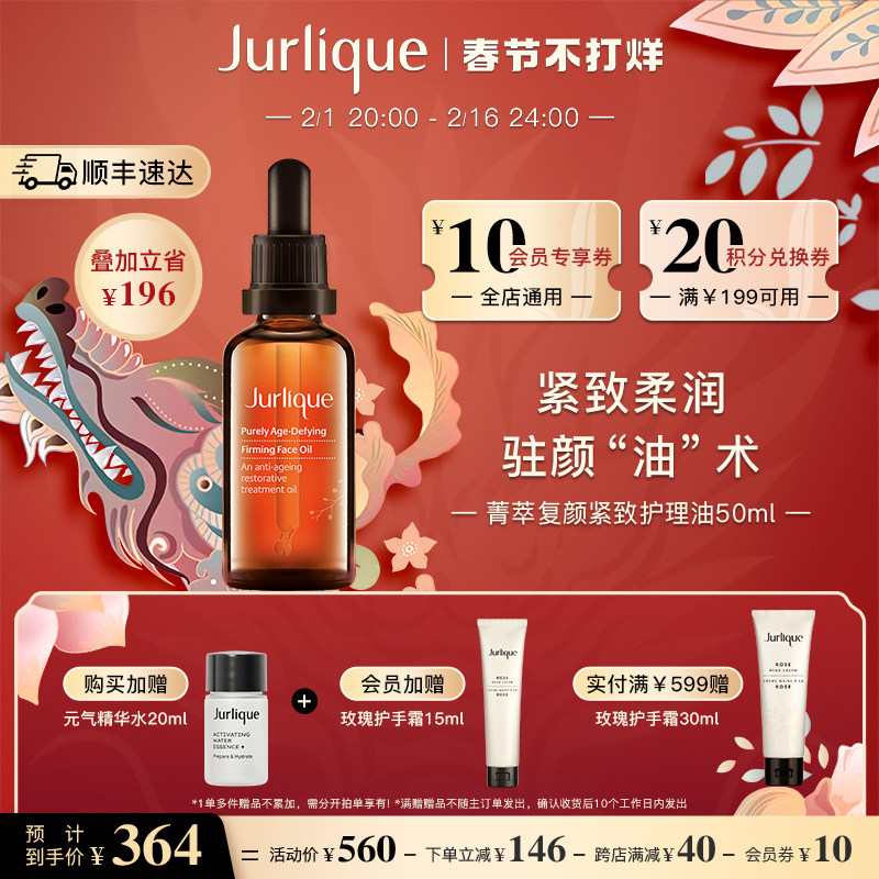 【顺丰速达】Jurlique/茱莉蔻菁萃复颜紧致面部精华护理油50ml