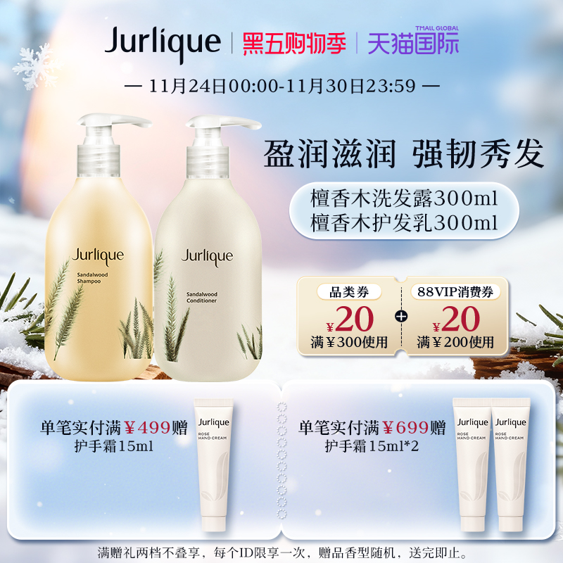 【黑五购物季】Jurlique/茱莉蔻檀香木洗发水护发素洗头膏久香