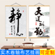 中式 饰画 字画挂画莫生气布艺免打孔墙画客厅办公室书房卷轴书法装