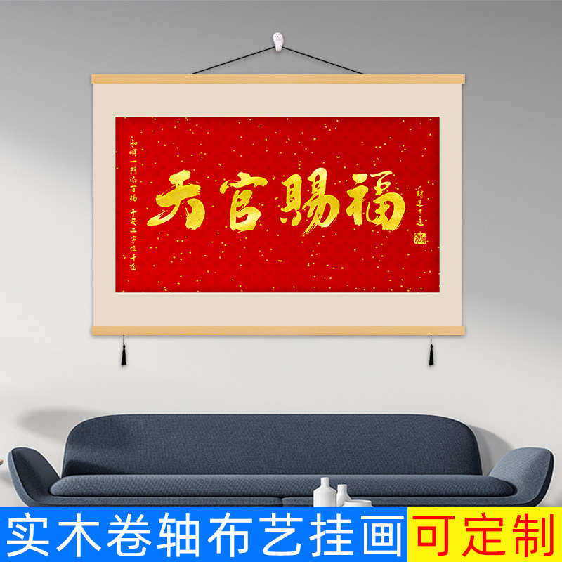 天官赐福实木挂画横幅新中式平安喜乐励志字画祝福餐厅客厅装饰画图片