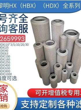 黎明HX/HDX/HBX/63 100 160 400 630 800液压油高压滤芯ZU过滤器