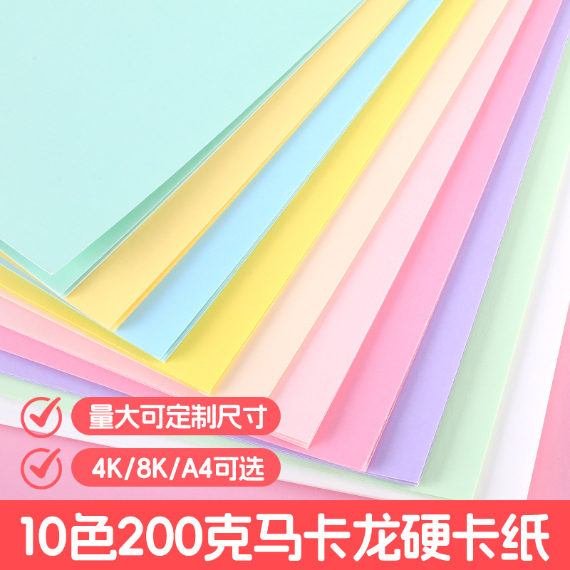 马卡龙色系彩色卡纸A4手工纸