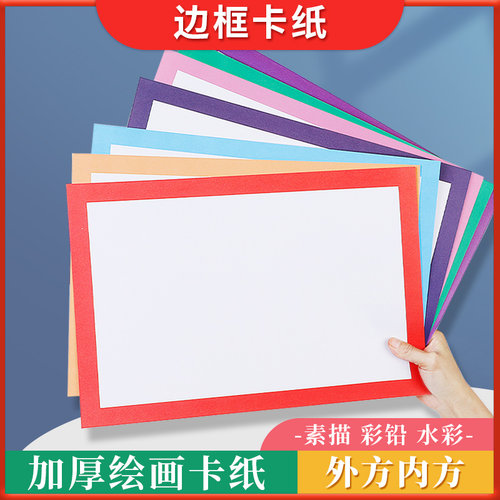 8K边框长方形彩色卡纸