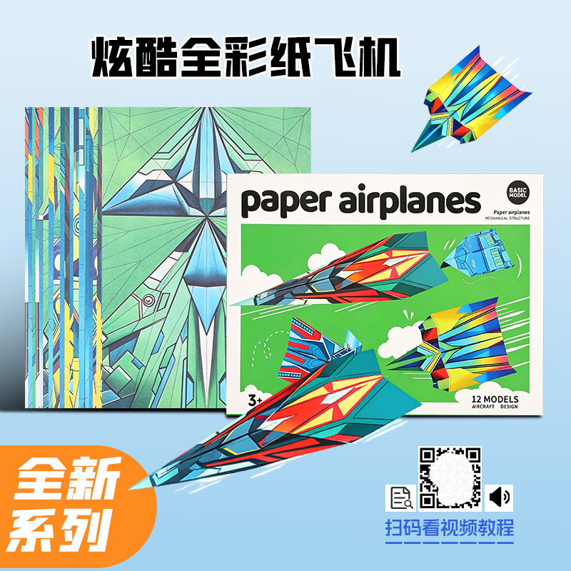 炫酷全彩飞机立体益智玩具小孩子幼儿园儿童剪纸书手工3d立体折纸