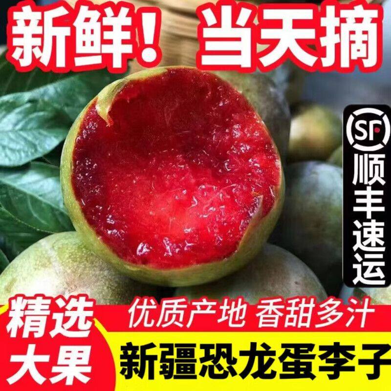 【顺丰新疆直发】正宗新疆味帝杏李恐龙蛋红心青皮李新鲜应季现货