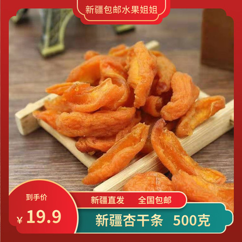 杏干杏脯500g包邮零食新疆小白杏