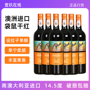 进口红酒澳洲袋鼠干红葡萄酒14.5度750ml红酒正品 整箱批发