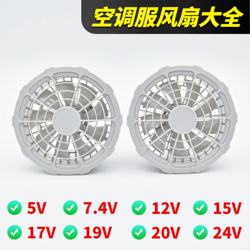 降温空调服专用风扇衣服配件5V7.4V12V15V17V19V20V24V工作服风扇