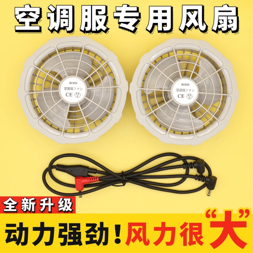 大风力空调服风扇衣服工地工作服配件5V7.4V12V24V36V通用电风扇