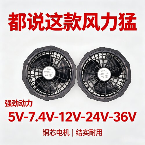 大风力空调衣服风扇5V7.4V12V24V36伏工作服风扇服配件通用三叶扇