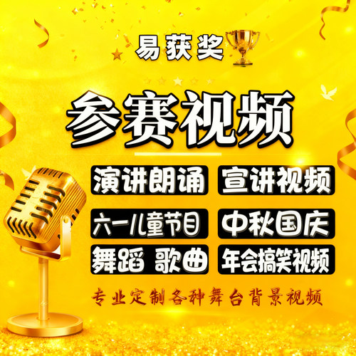 演讲背景视频制作歌曲舞蹈音乐合唱视频led舞台定制大屏朗诵比赛