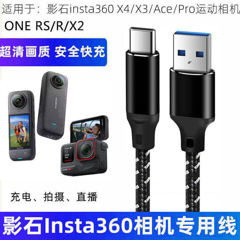 适用影石insta360 X5X4X3X2/AcePro运动相机数据线ONE RS/R摄像头直播电脑USB3.0高速传输线TYPE-C充电线加长