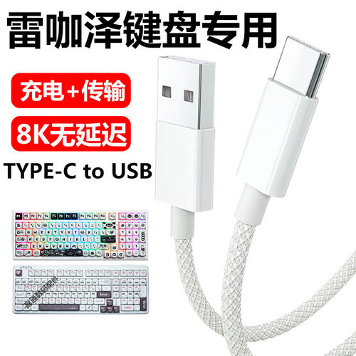 雷咖泽机械键盘连电脑USB数据线