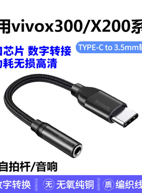 适用VIVO X300Pro X300耳机转接头X200Ultra X100 X90 Y500手机连接自拍杆转接线Typec转3.5mm音响音频转换器