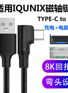 适用IQUNIX铝厂磁轴键盘8K回报率EV63电脑USB连接线弯头typec充电线FOX98 EZ60 EZ63电竞磁轴键盘数据线加长