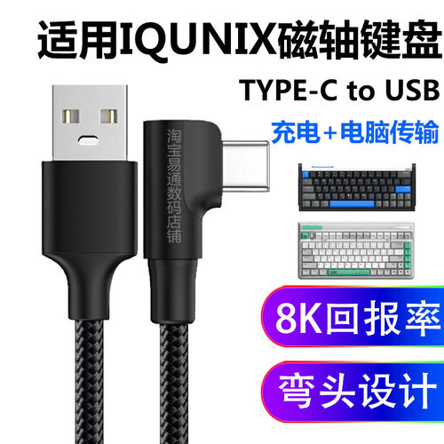 适用IQUNIX磁轴键盘连电脑数据线