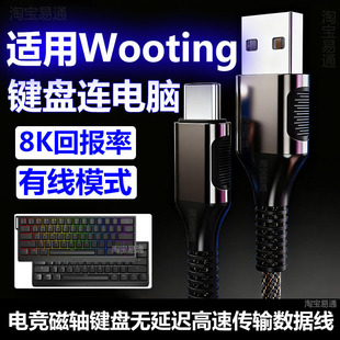 适用Wooting 60HE+磁轴键盘航插线电脑USB连接线8K回报率80HE键盘type-c数据线网咖打瓦无延迟传输线充电线