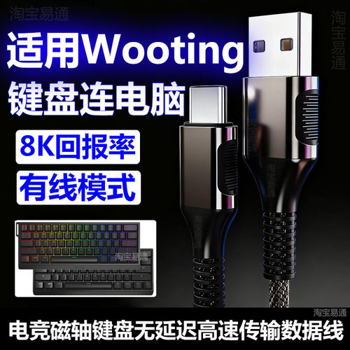 Wooting磁轴键盘连电脑8K航插线