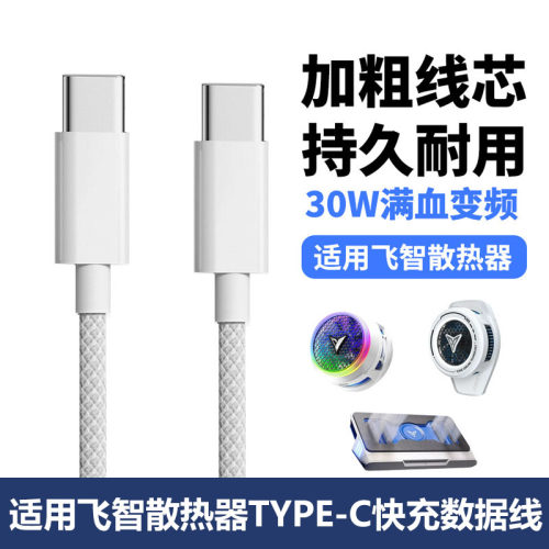 飞智散热器电源线B9XB8X充电线