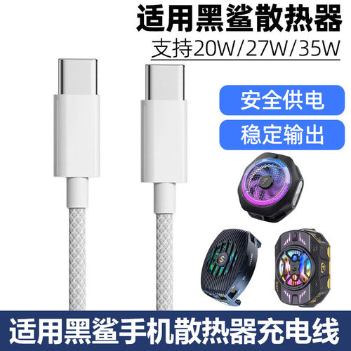 适用黑鲨6Pro5手机散热器充电线