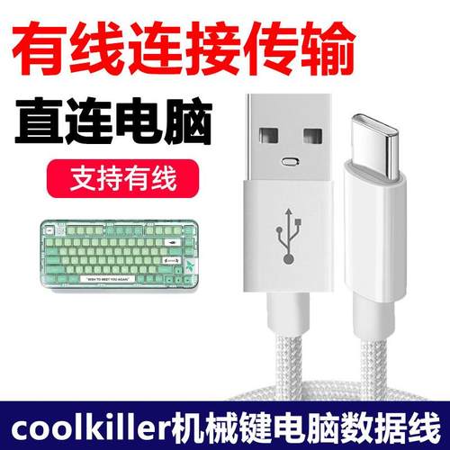 coolkiller机械键盘连电脑数据线