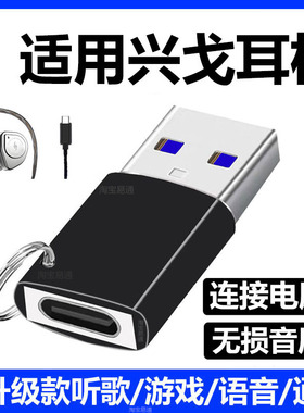 适用兴戈EW300DSP耳机连接电脑USB转接头TYPE-C转USB转换器EW200DSP/EW100DSP/DEW1S耳麦连电脑连接器转接线