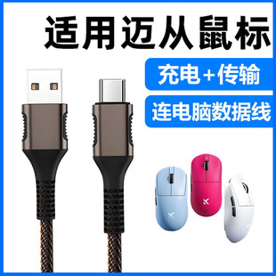 适用迈从AX5V2 M7Pro A7Pro G3 g7pro无线鼠标充电线电脑USB连接线A5v2 A5 K7 Ultra传输线Typec数据线加长线