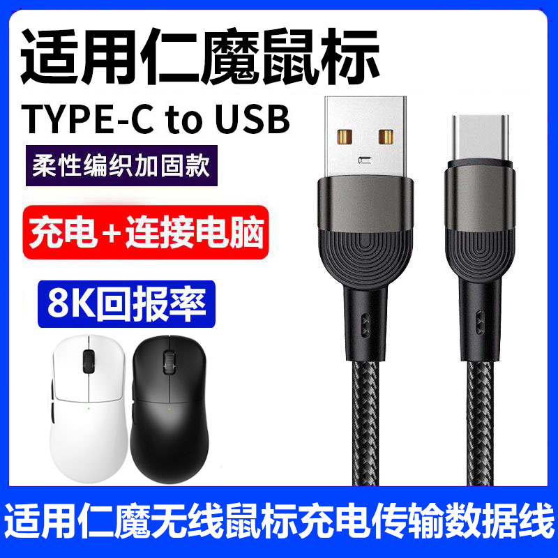 仁魔ES21鼠标充电线电脑连接线