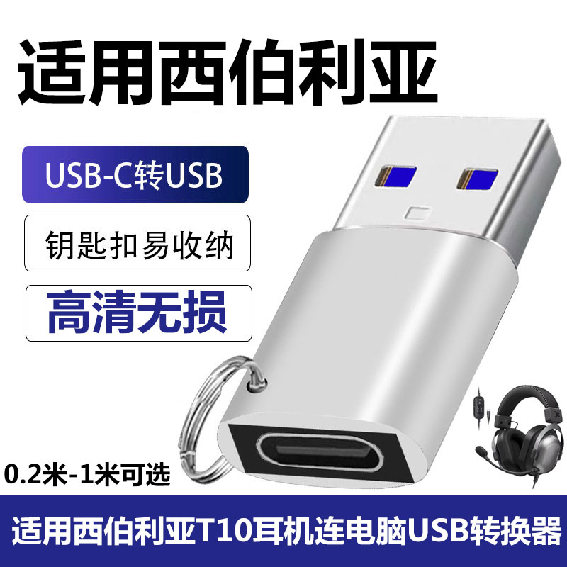 西伯利亚T10耳机USB连电脑转换器图片