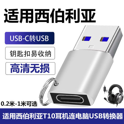西伯利亚T10耳机USB连电脑转换器