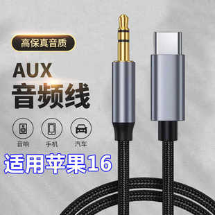 适用苹果16 16pro 16plus iPhone16ProMax手机汽车音响AUX音频线车载TypeC转3.5mm音箱连接线放歌听歌转接线