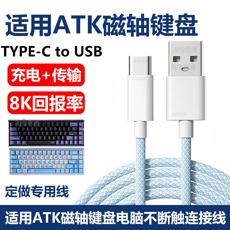 ATKRS6+磁轴键盘电脑USB连接线图片