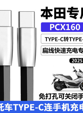 适用五羊本田PCX160摩托车充电线华为双头TypeC扁线数据线苹果17Pro手机新大洲裂刃NS125RX电源线配件2025款
