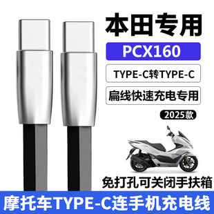 适用五羊本田PCX160摩托车充电线华为双头TypeC扁线数据线苹果17Pro手机新大洲裂刃NS125RX电源线配件2025款